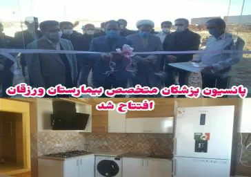  پانسیون پزشکان بیمارستان علامه جعفری ورزقان افتتاح شد