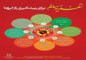 تغذیه سالم برای پیشگیری از کرونا