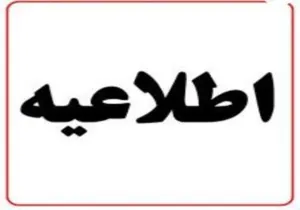 اطلاعيه آگهي پذيرش نيروی قراردادی از محل برنامه پزشک خانواده روستايي