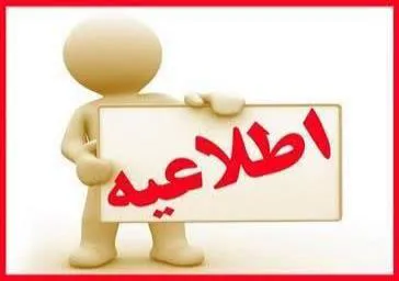 اطلاع رسانی آزمون تعیین صلاحیت متقاضیان راه اندازی دفتر خدمات سلامت