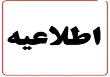 اطلاعيه آگهي پذيرش نيروی قراردادی از محل برنامه پزشک خانواده روستايي