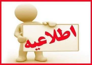 آگهي پذيرش نیروی قراردادی از محل برنامه پزشک خانواده روستایی