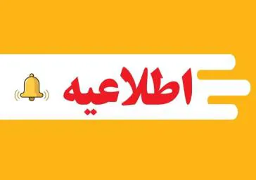 آگهي پذيرش نیروی قراردادی از محل برنامه پزشک خانواده روستایی